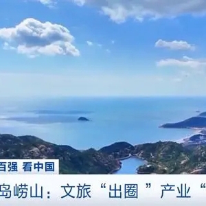 文旅“出圈”产业“破圈” 青岛崂山布局7条重点产业链