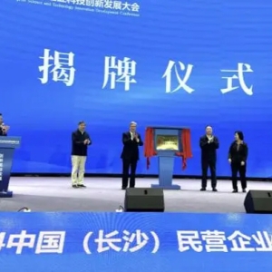 更好助力民企创新发展！湖南湘江新区大成企业研究院揭牌