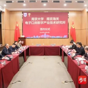 南京大学与南京数据分中心共建“电子口岸数字产业技术研究所”