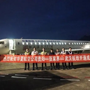 张家界迎来华夏航空新航线，加速区域协同发展