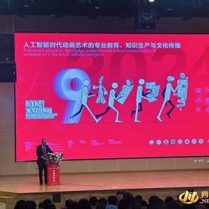 专家学者齐聚成都 共话人工智能时代下中国动画创新发展