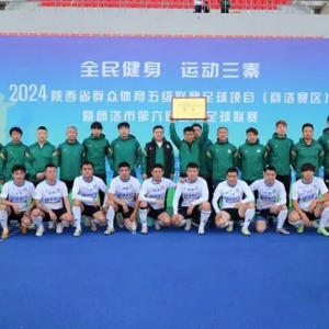 2024陕西省群众体育五级联赛足球项目甲级联赛（商洛赛区）暨商洛市第六届城市足球联赛圆满结束