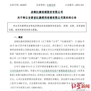 红旗连锁：拟以1元对价转让甘肃红旗20%股权