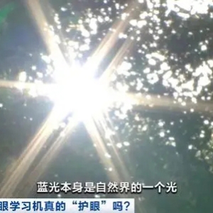 蓝光“不背锅”！专家：防蓝光≠防近视！近视的罪魁祸首是它→