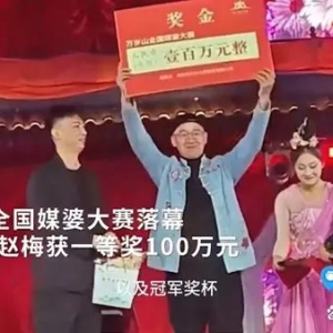 开封王婆获得一百万元奖金，成全国媒婆大赛最大赢家！