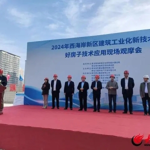 青岛西海岸新区举行2024年建筑工业化新技术暨好房子技术应用现场观摩会