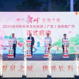 “粤享贺州 泉新之旅”在穗开启，六条旅游精品线路正式发布