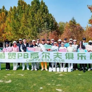 国贸PB高尔夫俱乐部2024年封场杯圆满举办
