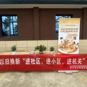 “以旧换新”进社区，贵安新区服务居民零距离