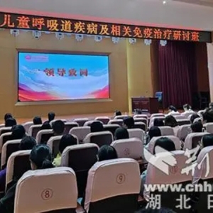 十堰市妇幼保健院成功举办儿童呼吸道疾病及相关免疫治疗研讨班