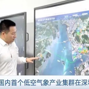 助力低空经济基础设施建设！国内首个低空气象产业集群在深圳成型