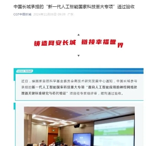 中国长城承担的“新一代人工智能国家科技重大专项”通过验收