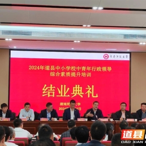 2024年道县中小学校中青年行政领导综合素质提升培训班集中学习结业