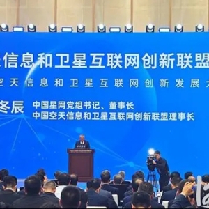 快讯｜中国空天信息和卫星互联网创新联盟在雄安揭牌成立