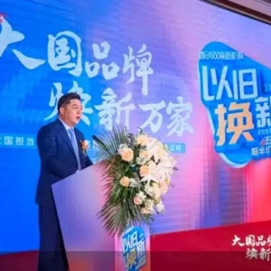 左右家居入选为“以旧换新行动重点推广企业” 树立行业新标杆
