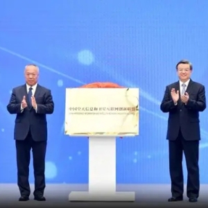 中国空天信息和卫星互联网创新联盟在雄安新区成立