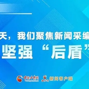记者节特刊丨今天，我们聚焦新闻采编的坚强“后盾”