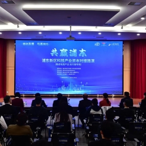 “共赢浦东”科技产业资本对接路演活动举行，助力集成电路产业发展