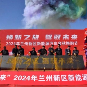 “焕新之旅”开启！兰州新区新能源汽车金秋换购节启动