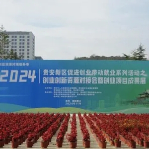 2024年贵安新区促进创业带动就业系列活动之创业创新资源对接会暨创业项目成果展举行
