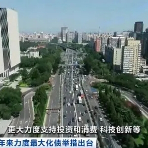 “6万亿元+4万亿元” 化债举措能释放多大效应？专家解读→