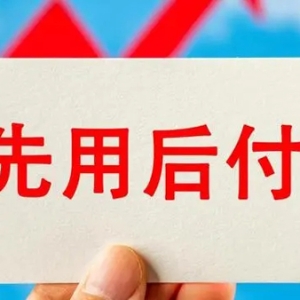 网购“先用后付”遭吐槽：收藏却秒变下单，有人包裹堆满驿站却不知情
