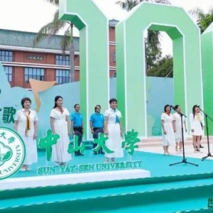 中山大学世纪华诞校友歌会举行