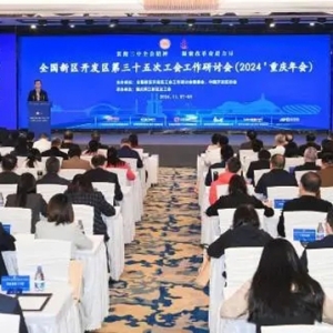 全国新区开发区工会工作研讨会在重庆两江新区召开