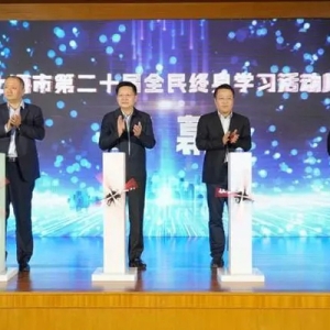 让学习成为一种生活方式，上海市第二十届全民终身学习活动周开幕