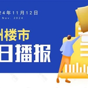 11月12日，杭州新房1盘预售，4盘报名中