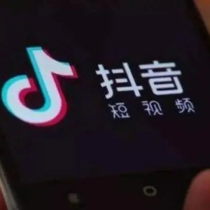 抖音电商发布双11数据：275个品牌通过直播带货实现成交额过亿元
