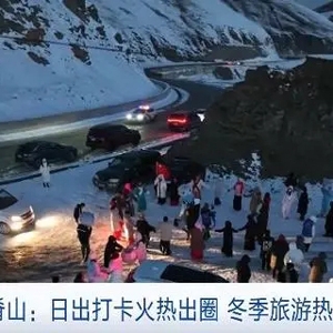 日出、雪山、云海……青海拉脊山火了！冬季游热度迅速攀升→