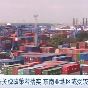 特朗普主张加征关税，引发出口型经济体担忧！东南亚或受较大冲击