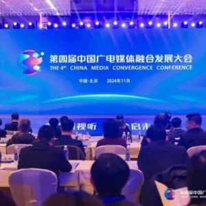 第四届中国广电媒体融合发展大会在京开幕