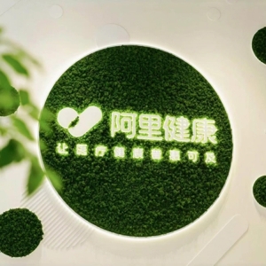 阿里健康发布2025财年中期业绩公告：净利润同比增长72.8%