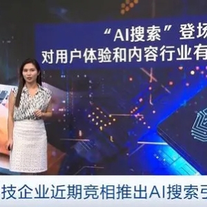 谷歌、OpenAI行动了！全球科技企业竞相推出AI搜索引擎！有何不同？