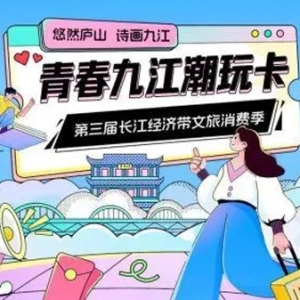 第三届（江西·九江）长江经济带文旅消费季即将盛大启幕
