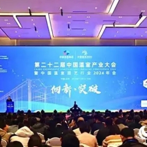第二十二届中国温室产业大会在兰州新区圆满举办