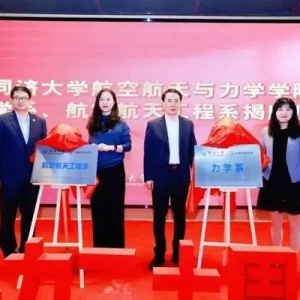 同济大学成立两个新系