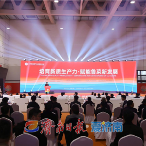 “培育新质生产力 赋能鲁菜新发展”大会在济南举行