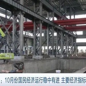 稳中有进、稳中有升！10月中国经济“成绩单”出炉→