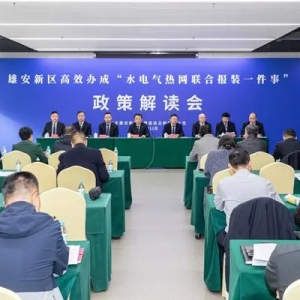 好政策 优服务！雄安特色精准高效推进水电气热网联合报装