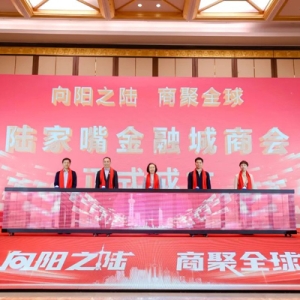 集聚金融资源服务实体经济，陆家嘴金融城商会成立