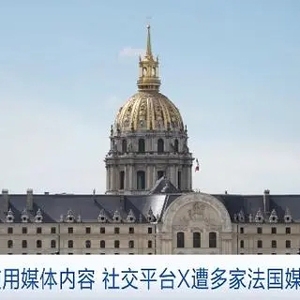 社交平台X遭多家法国媒体起诉 或将上演欧洲首富与世界首富法庭对峙