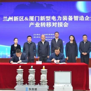 兰州新区与厦门新型电力装备智造企业举行产业转移对接会