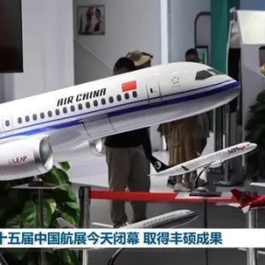第十五届中国航展闭幕 取得丰硕成果