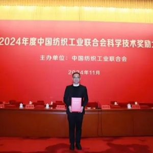 荣誉！中纺标喜获中国纺联科学技术奖 彰显企业科技创新实力