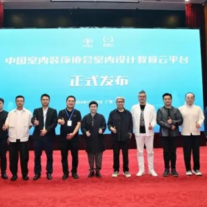 中国室内装饰协会“室内设计教育云平台”正式发布