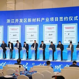 浙江开发区签约一批新材料产业项目