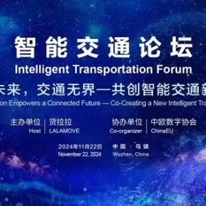 世界互联网大会将举办智能交通论坛，探讨智能交通新生态